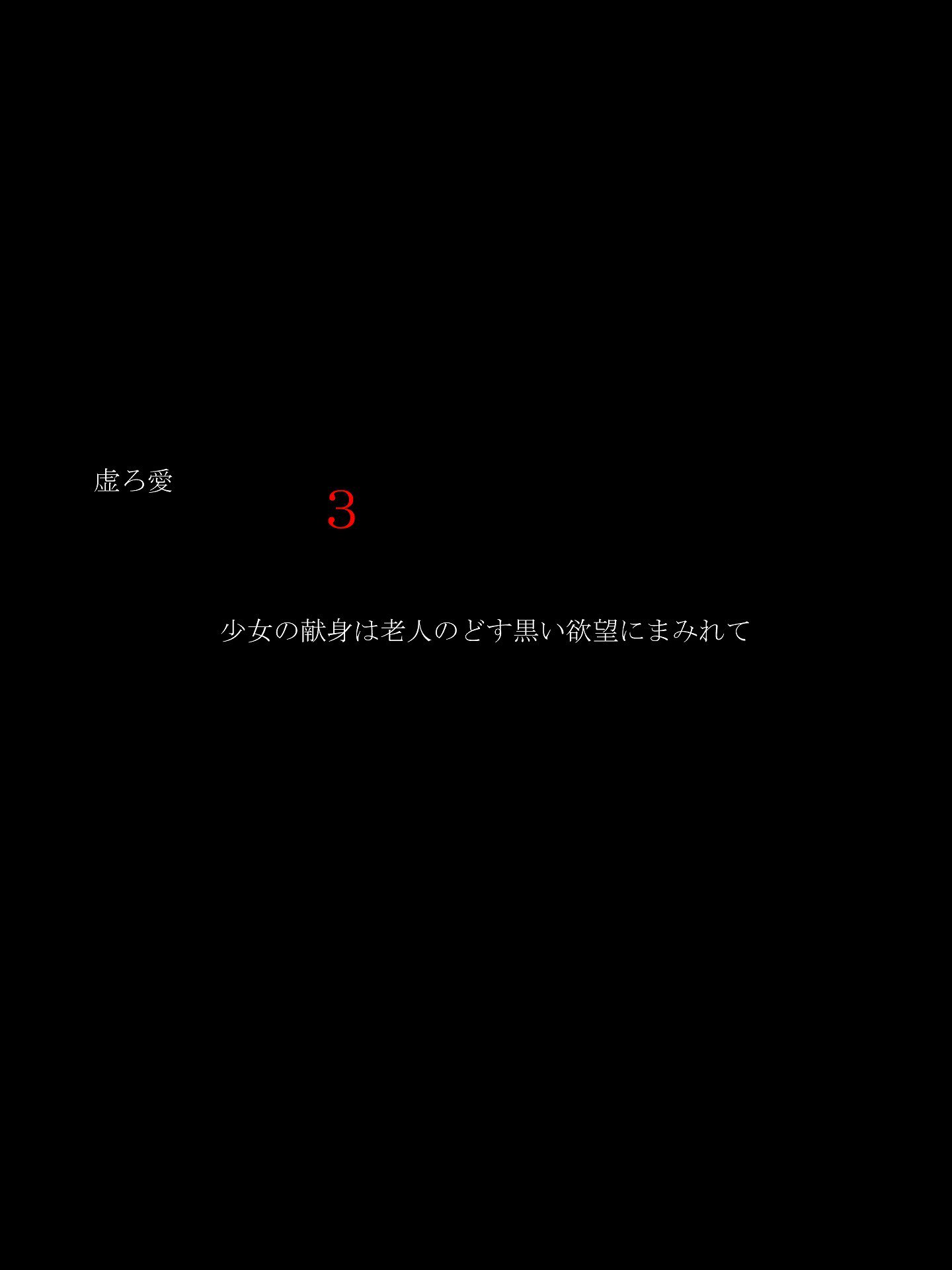 うつろ愛3〜少女の剣心は老人のどすぐりよくぼうにまみれて〜