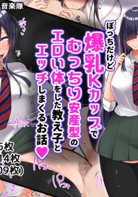 ボッチダケド爆乳Kカップデムッチリアンザンガタノエロイカラダオシタオシエゴとエッチシマクルオハナシ ボッチダケド爆乳Kカップデムッチリアンザンガタノエロイカラダオシタオシエゴとエッチシマクルオハナシ