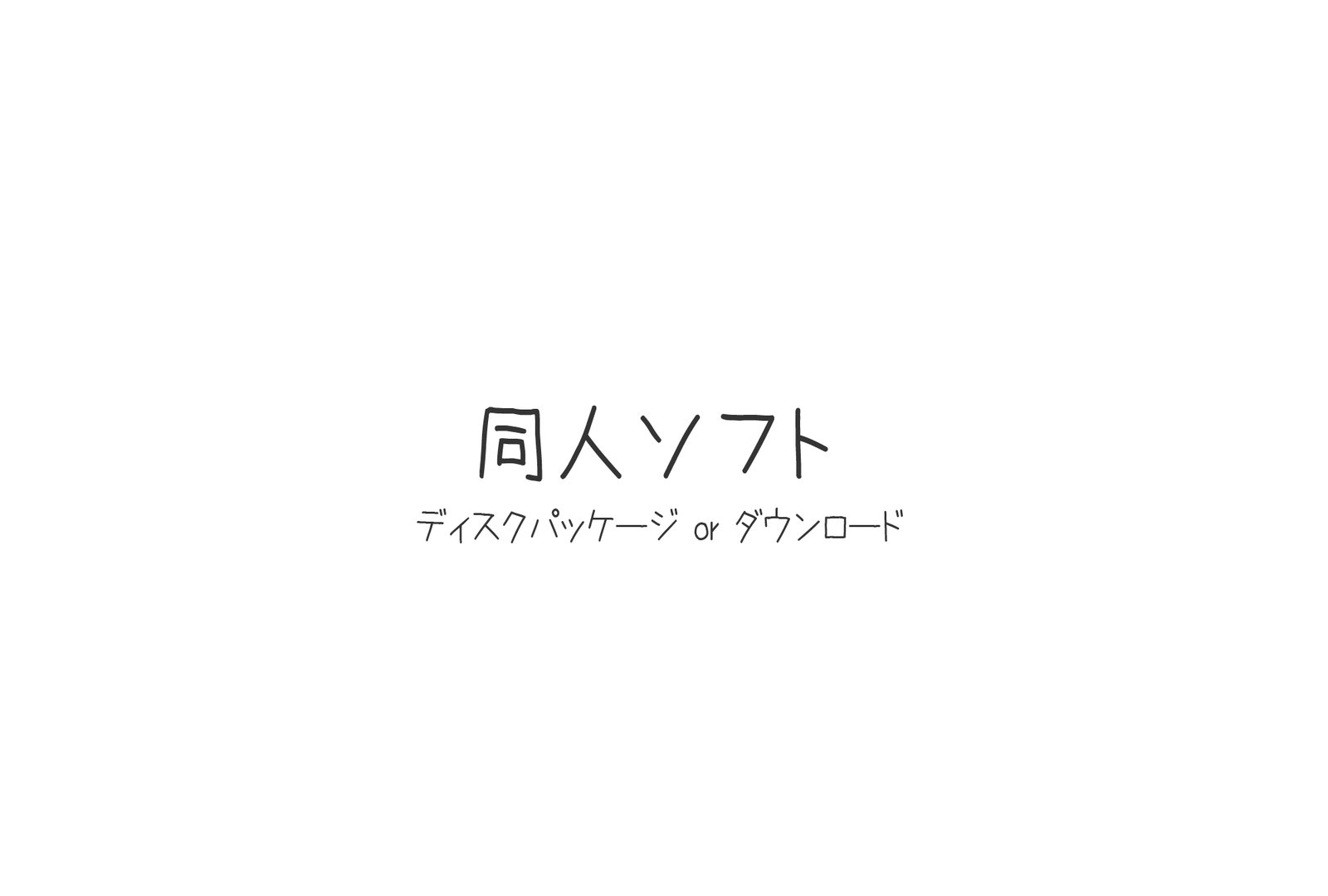 まんいん電射っ！2