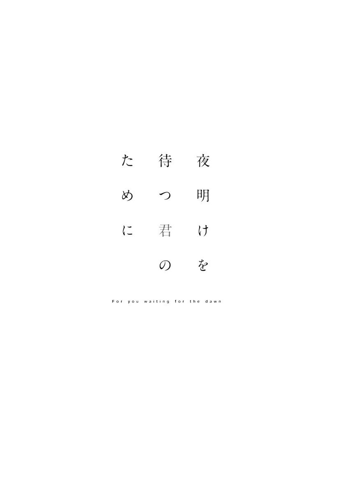 夜明をまつきみのために