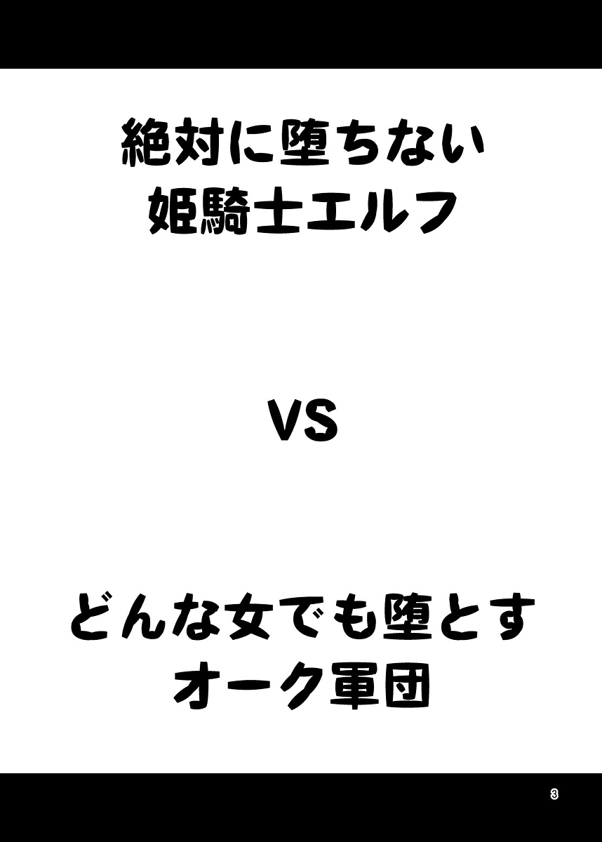 ゼッタイに落ない姫岸エルフVSドナ恩納デモ音樫オーク軍団