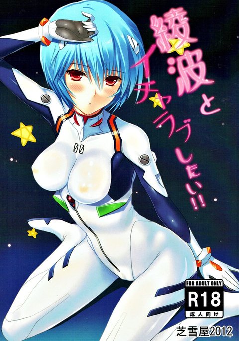 綾波とイチャラブシタイ!! 綾波とイチャラブシタイ!!