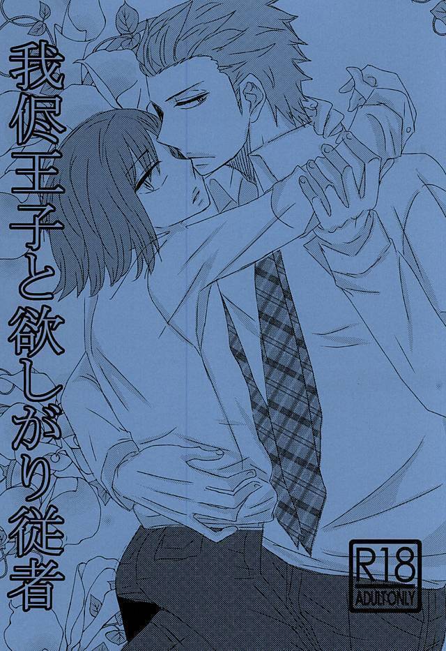 我侭王子と欲しがり従者 我侭王子と欲しがり従者