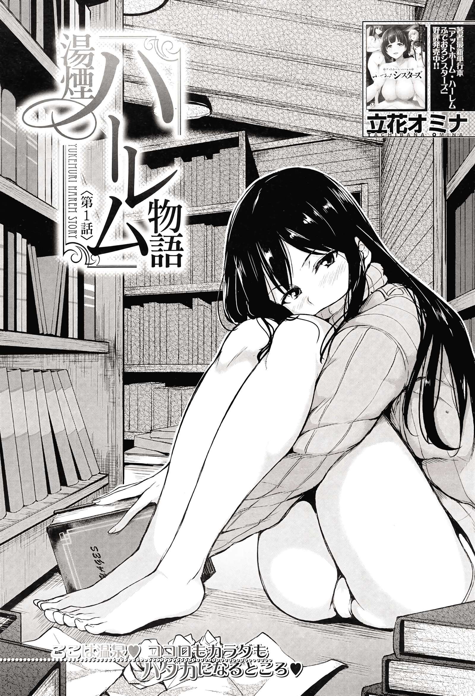 ゆけむりハーレム物語Ch。 1