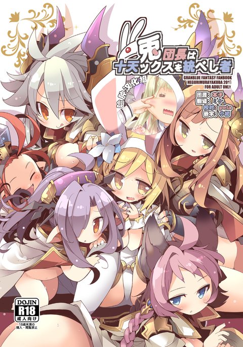 うさぎだんちょうはじゅうてんをすべしモノ うさぎだんちょうはじゅうてんをすべしモノ
