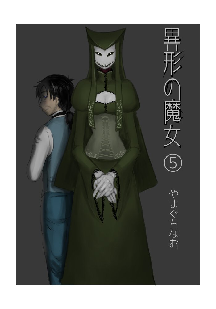 異形の魔女