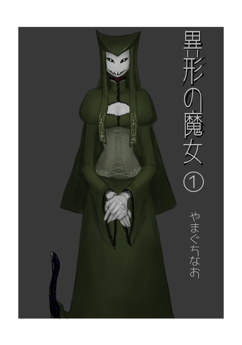 異形の魔女 異形の魔女