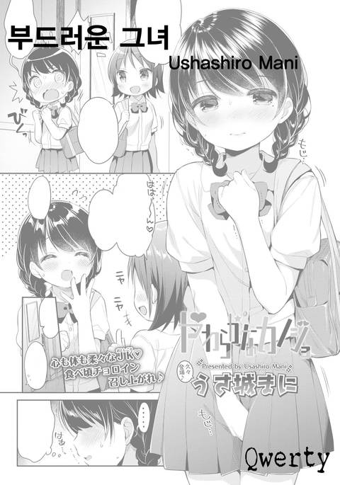やわらかなかのじょう やわらかなかのじょう