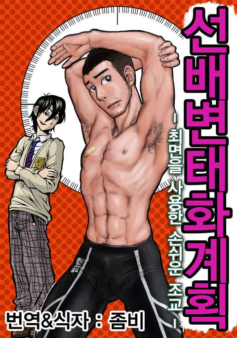 先輩変態ケイカク〜サイミンつかってらくくちょうきょう〜