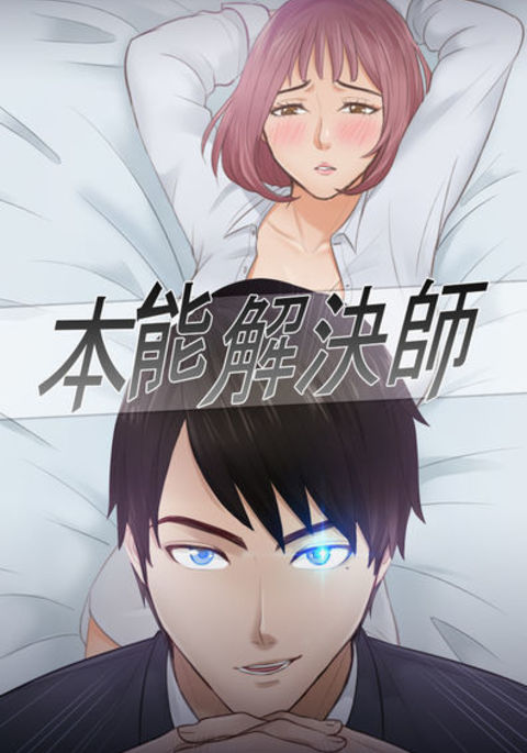 本能解决师Ch.1〜7中文 本能解决师Ch.1〜7中文