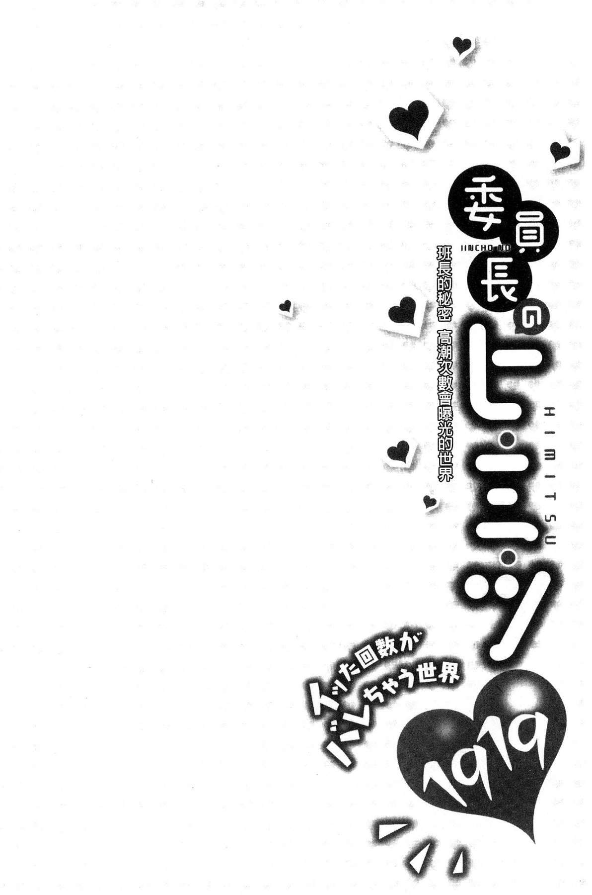 いんちょうのひみつ〜イッタカイスガベアチャウセカイ〜