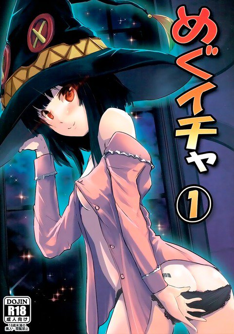 メギチャ1 メギチャ1