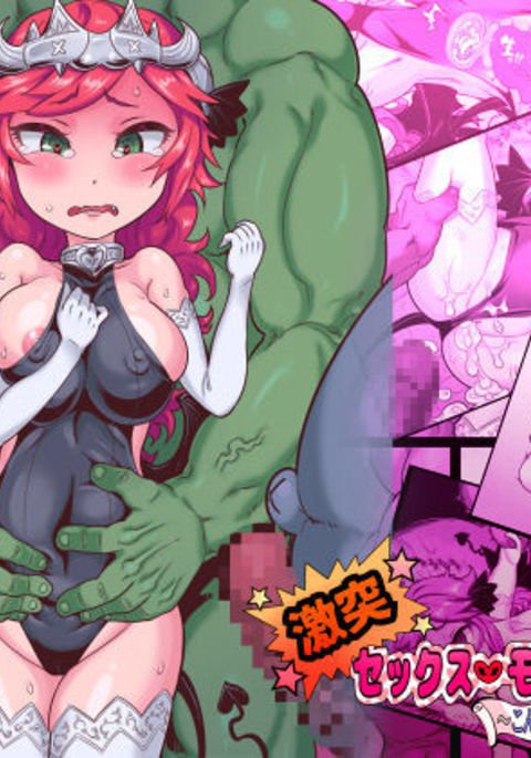 激人☆セックスモンスター〜金房ちんぽvsサキュバスの岸〜 激人☆セックスモンスター〜金房ちんぽvsサキュバスの岸〜