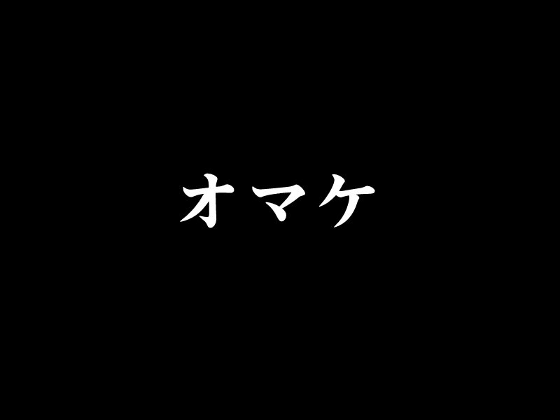 ラビニアちゃんから別ルートデイチャイチャシタイへ