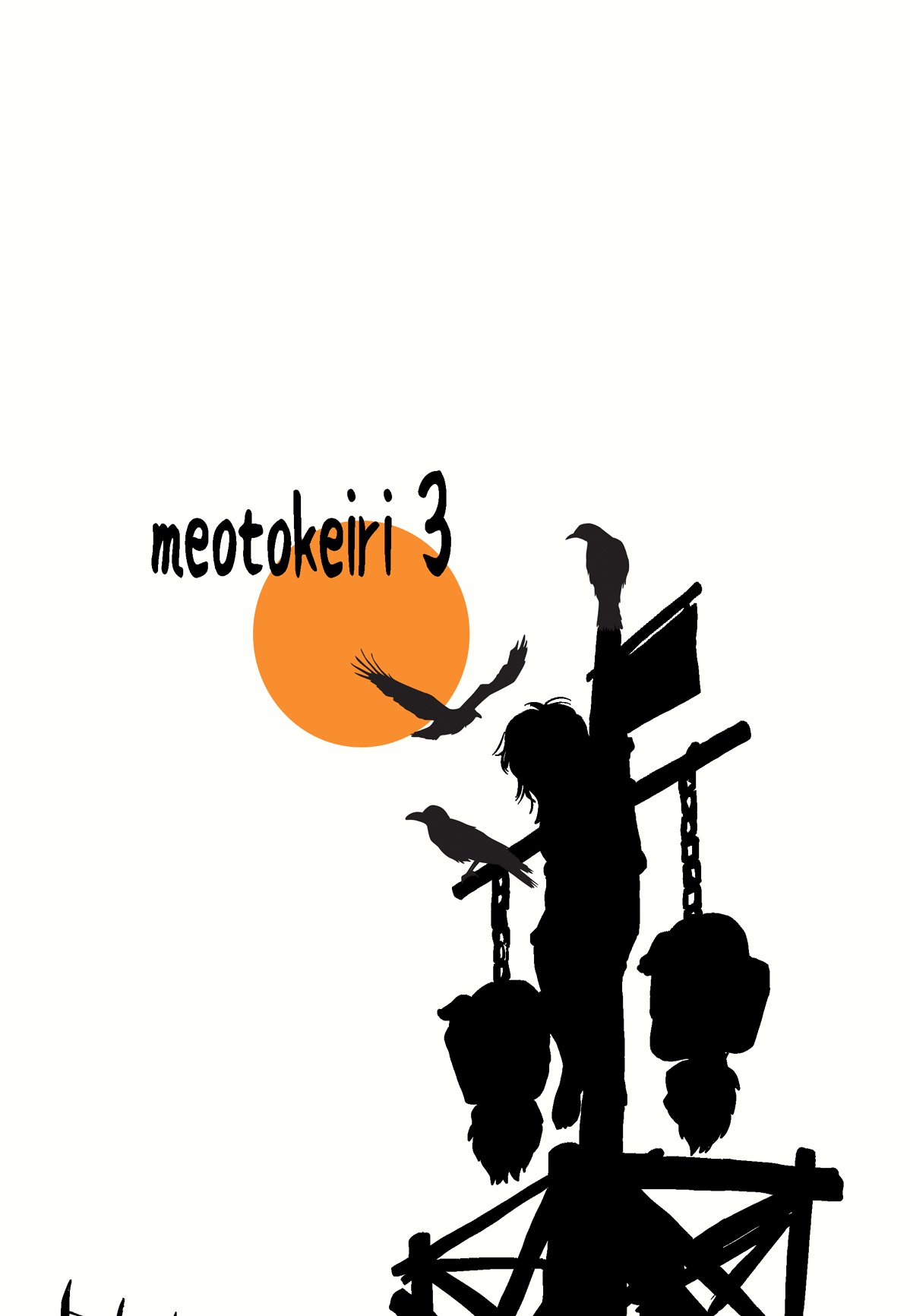 メオトケイリ3