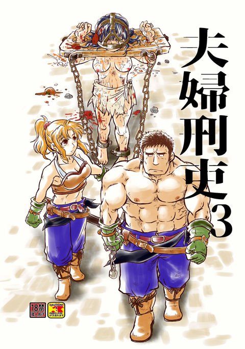 メオトケイリ3 メオトケイリ3