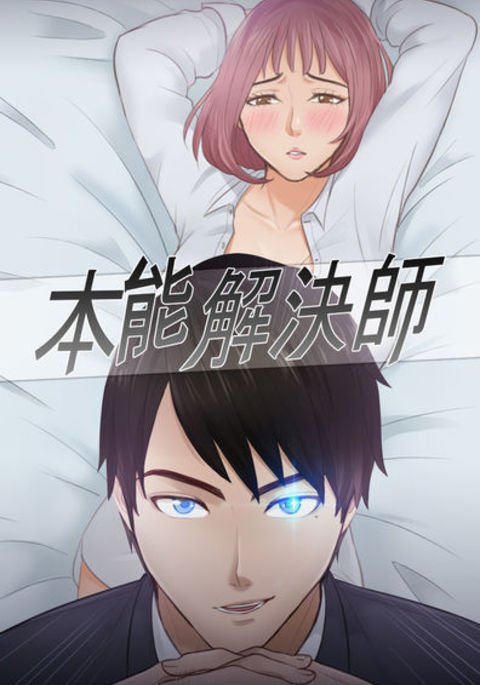 本能解决师Ch.1〜8中文 本能解决师Ch.1〜8中文