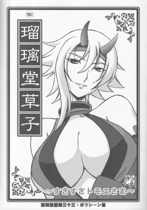 るりどうぞうし〜すきすき巴衛様〜