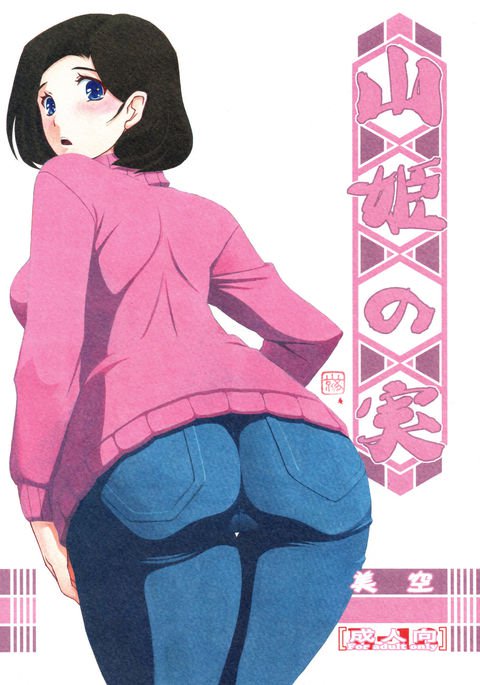 山姫のみみそら 山姫のみみそら