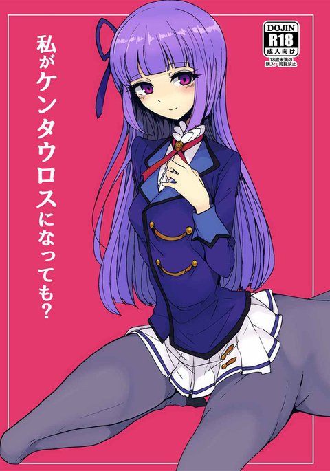 ワタシガケンタウロスニナテモ? ワタシガケンタウロスニナテモ?