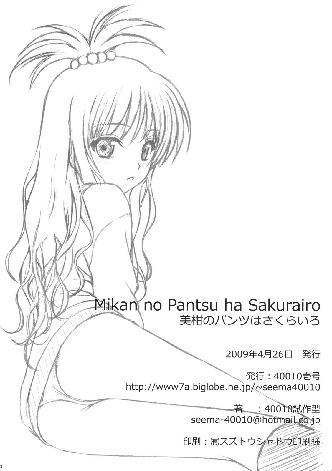 みかんのパンツはさくらいろ