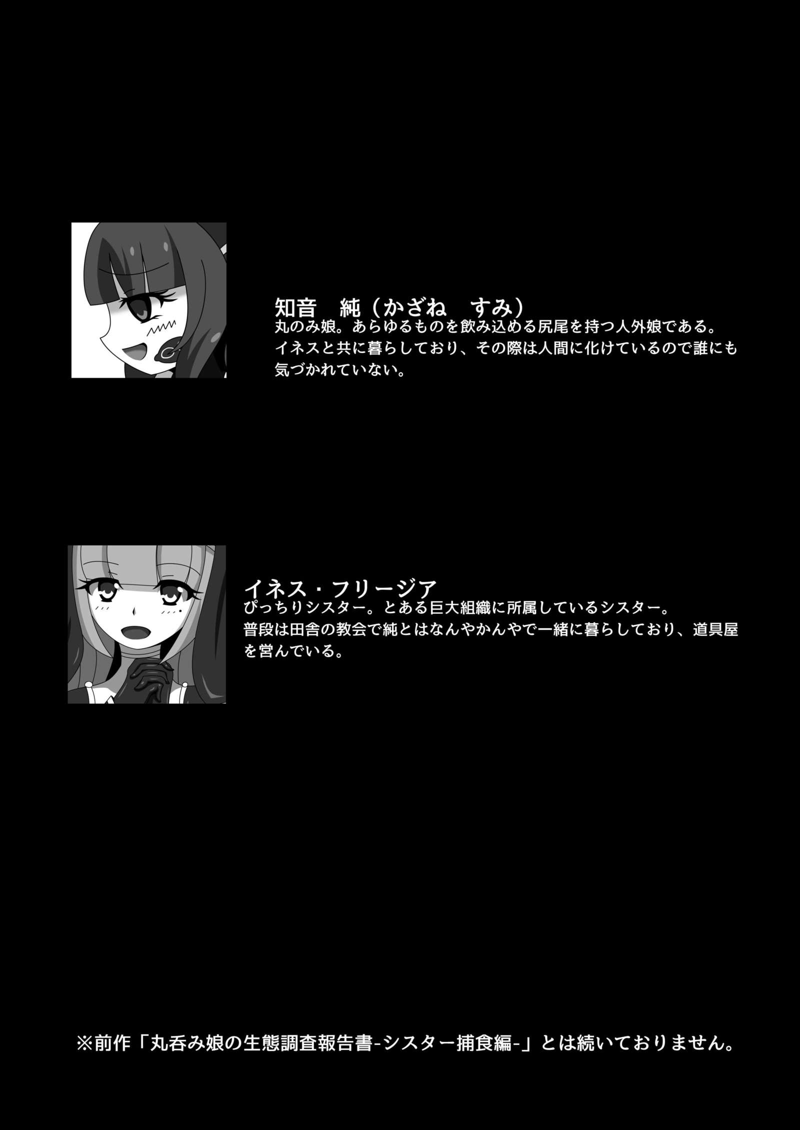 丸呑み娘の聖人長佐北国書2-イチャノミ編シスター-