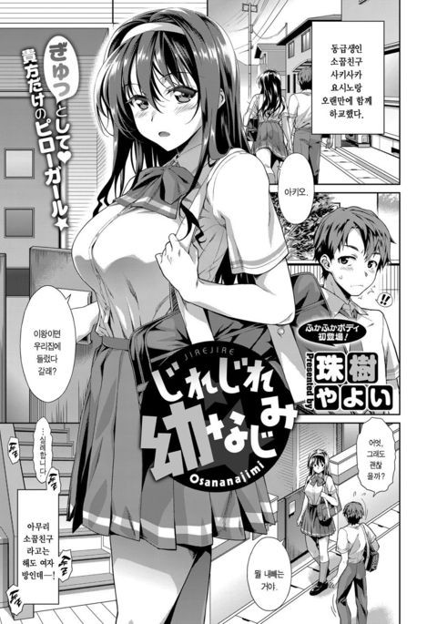 じれじれおさななじみ じれじれおさななじみ