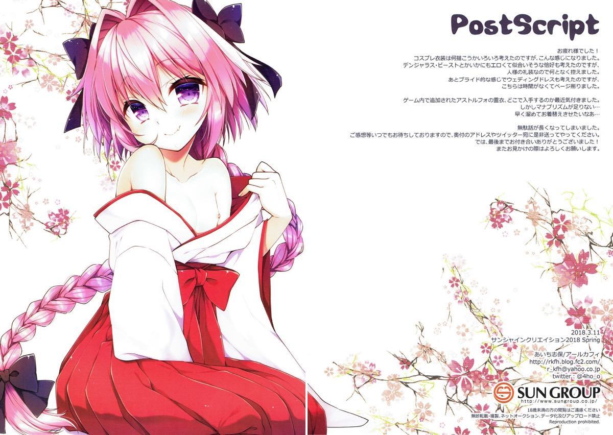 アストルフォからコスプレHスルホン
