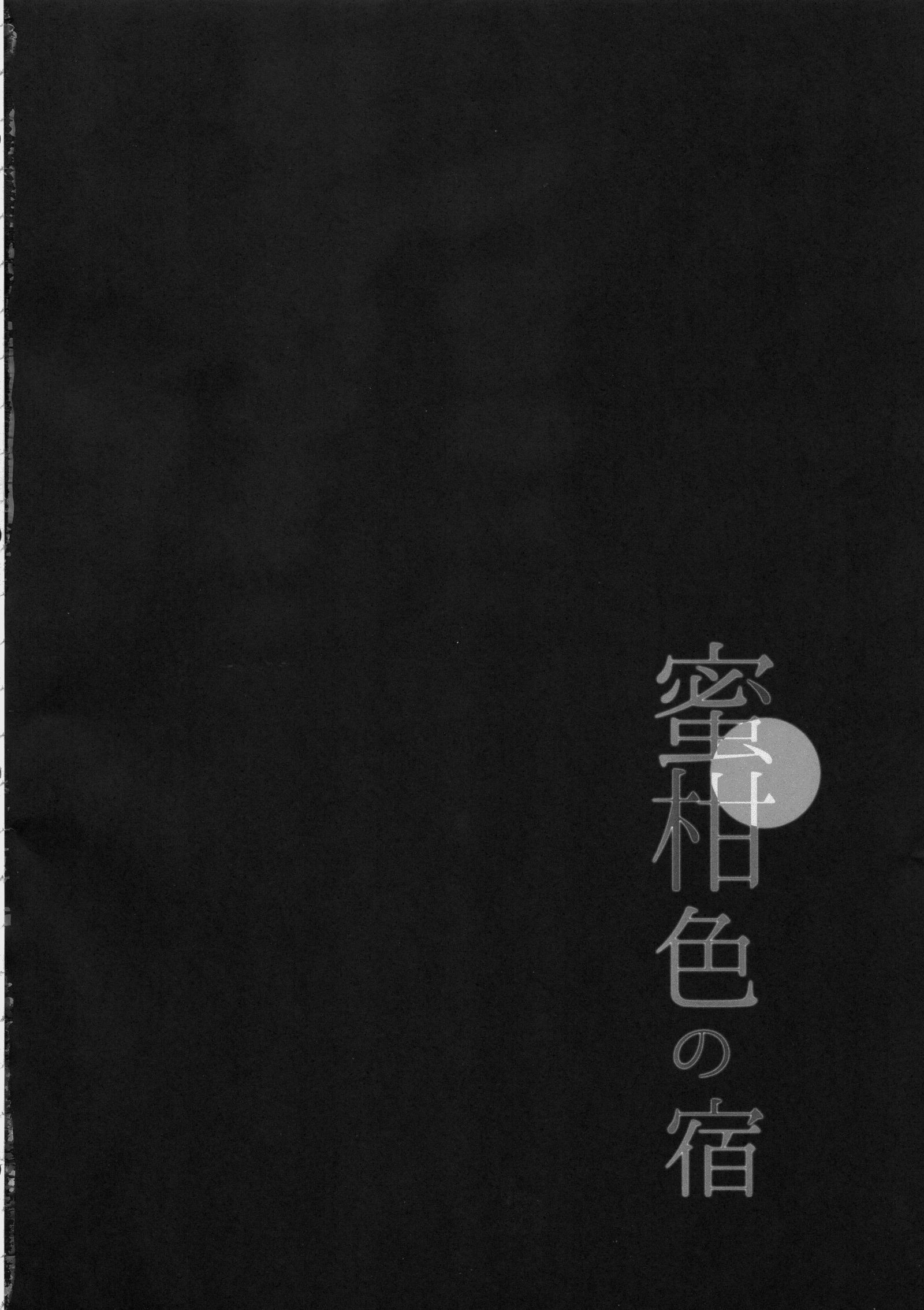 みかにろの宿