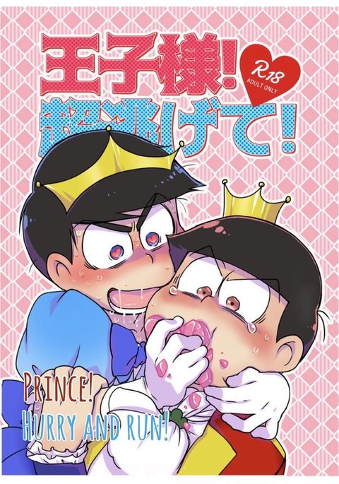 王子様!ちょにげて! |王子!急いで走れ! 王子様!ちょにげて! |王子!急いで走れ!
