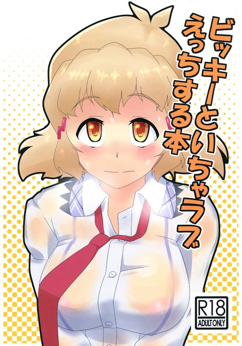 ヴィッキーとイチャラブエッチスルホン ヴィッキーとイチャラブエッチスルホン