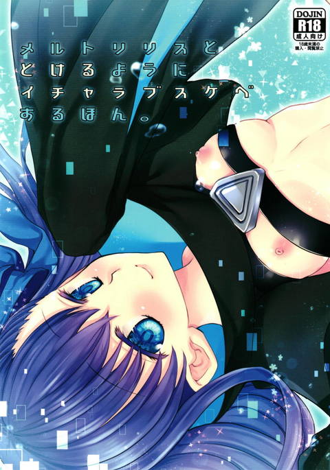 とけるように溶けてイチャラブすけべする本。