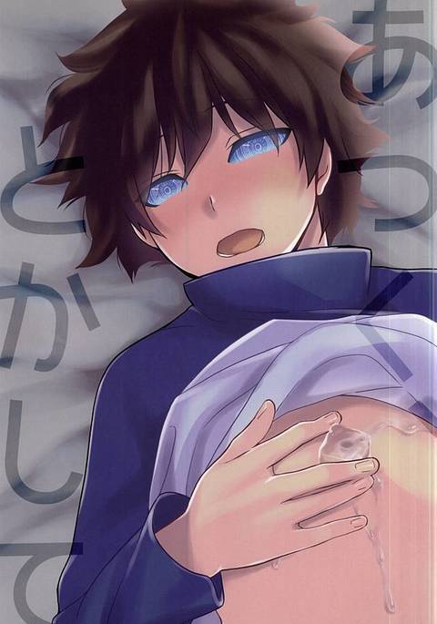 あつく、とかして あつく、とかして