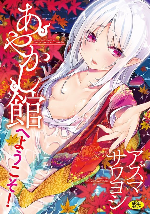 あやかし館えようこそう! Ch。 1-10 あやかし館えようこそう! Ch。 1-10