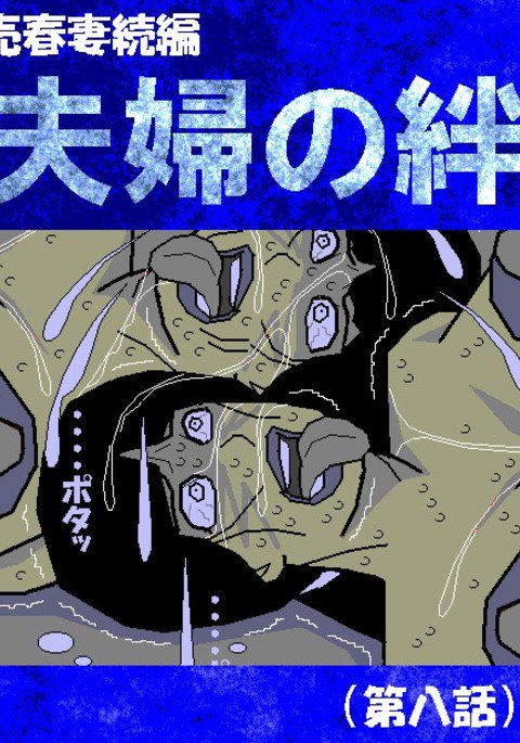 売春妻続編夫婦の絆RJ076848 売春妻続編夫婦の絆RJ076848