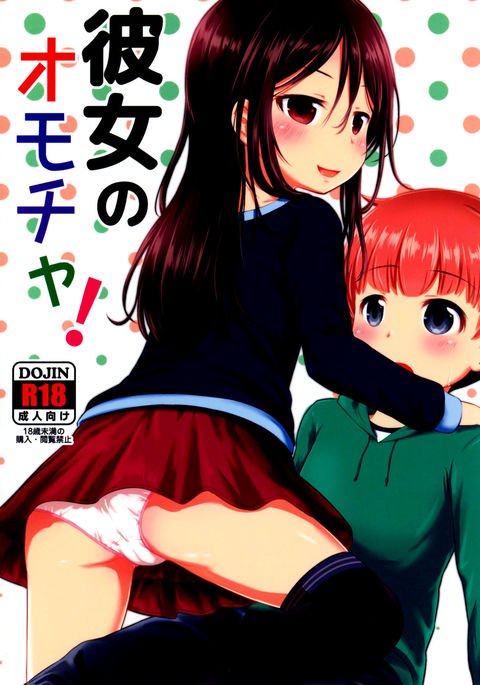 かのじょうのおもちゃ! かのじょうのおもちゃ!