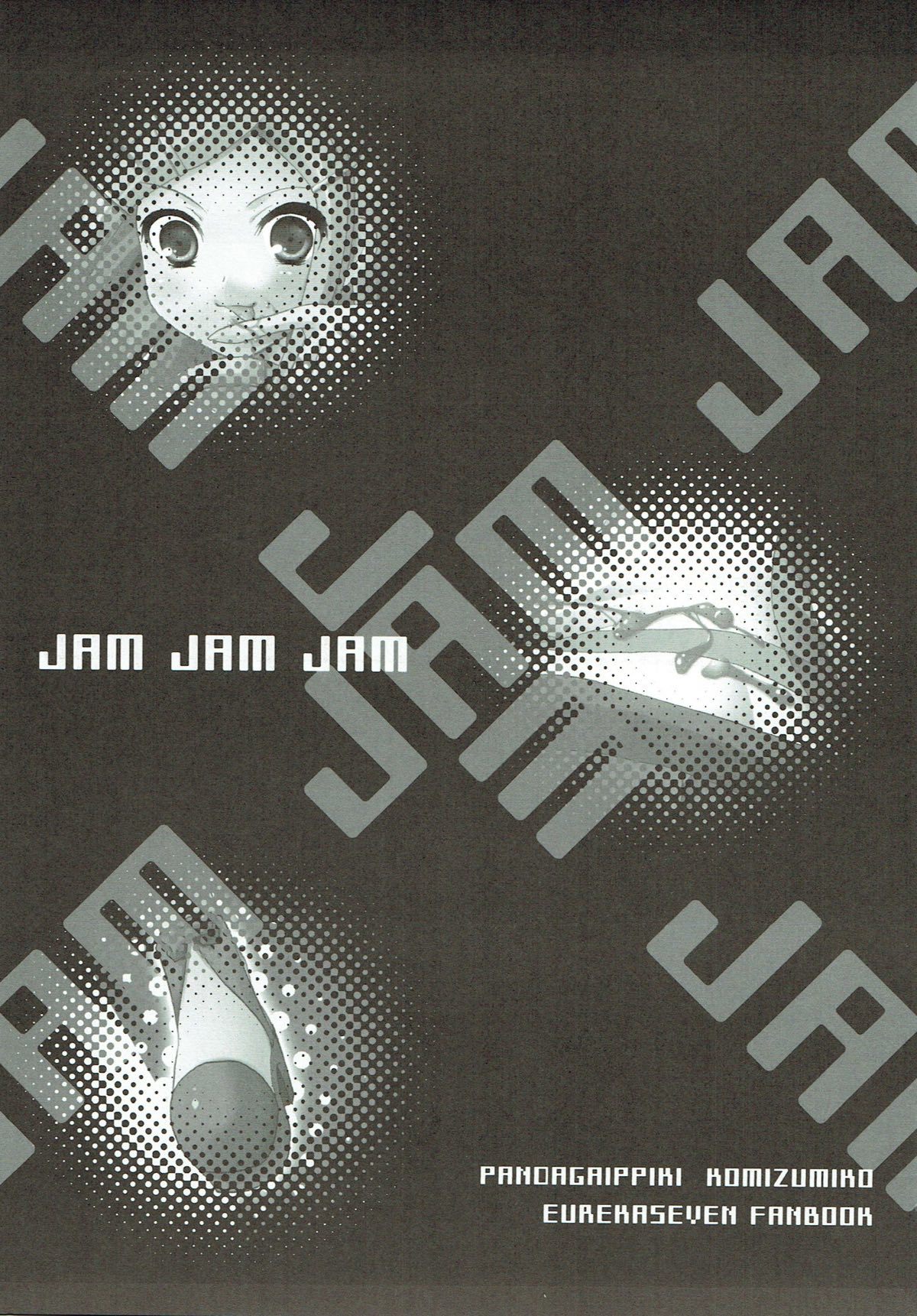 ジャムジャムジャム