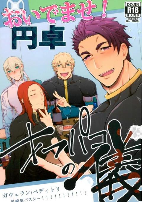 O Idemase！ Entaku Ofupako no Gi – Fate Grand Order dj