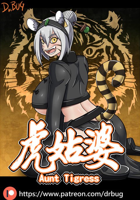 ティグレスおばさん ティグレスおばさん
