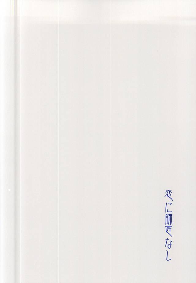 恋に師匠なし