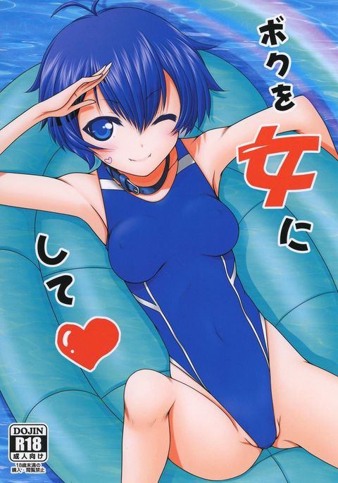ぼくをおんなにして ぼくをおんなにして