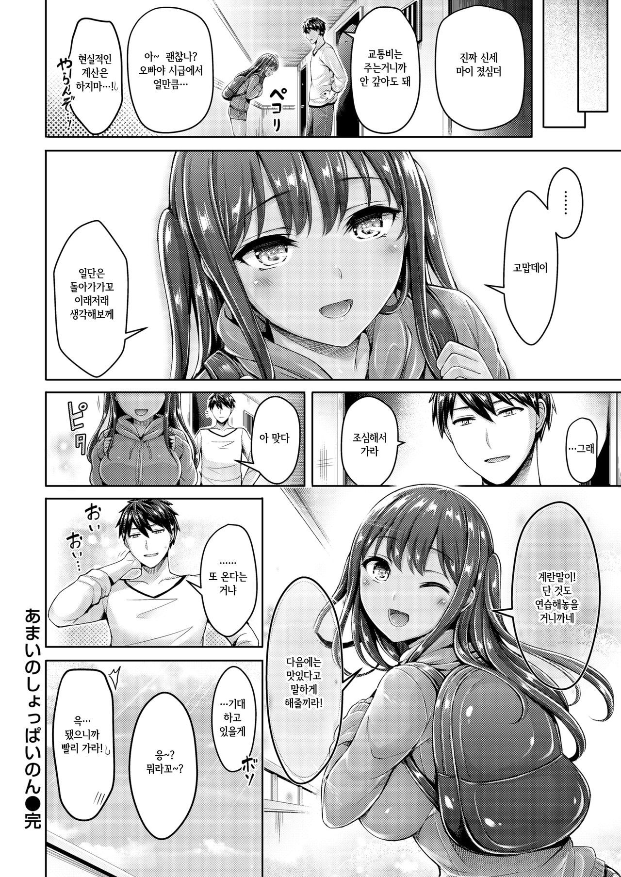 あまいのショッパイノン