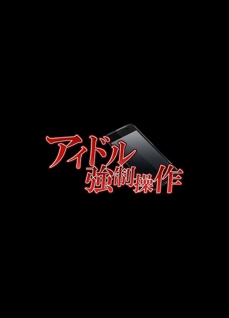 アイドル共生そうさ〜あくとくしゃちょうにあやつらレタ少女あいどる〜デジタルこみっくばん