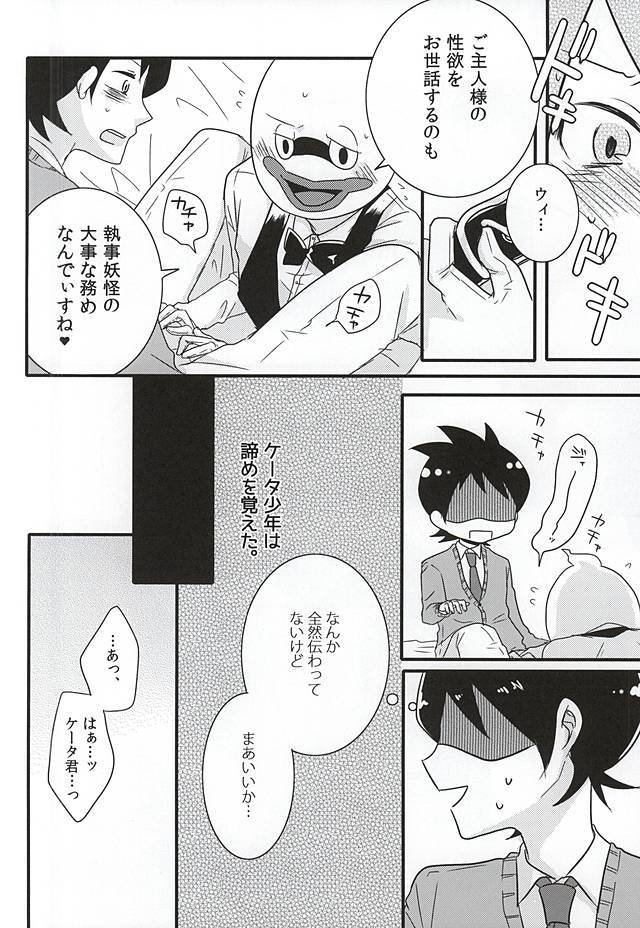 執事のつとめですから。