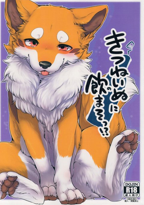 きつねぬにのまそ!? きつねぬにのまそ!?