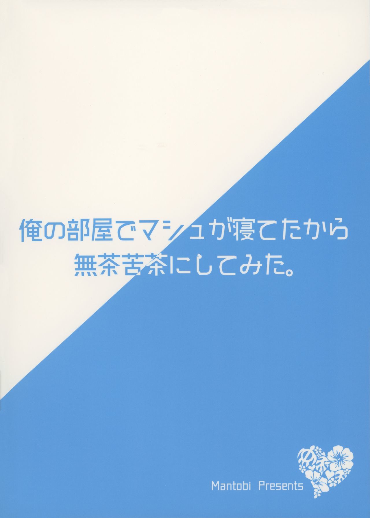 鉱のへやでマッシュがネテタからムチャクチャにシテミタ。