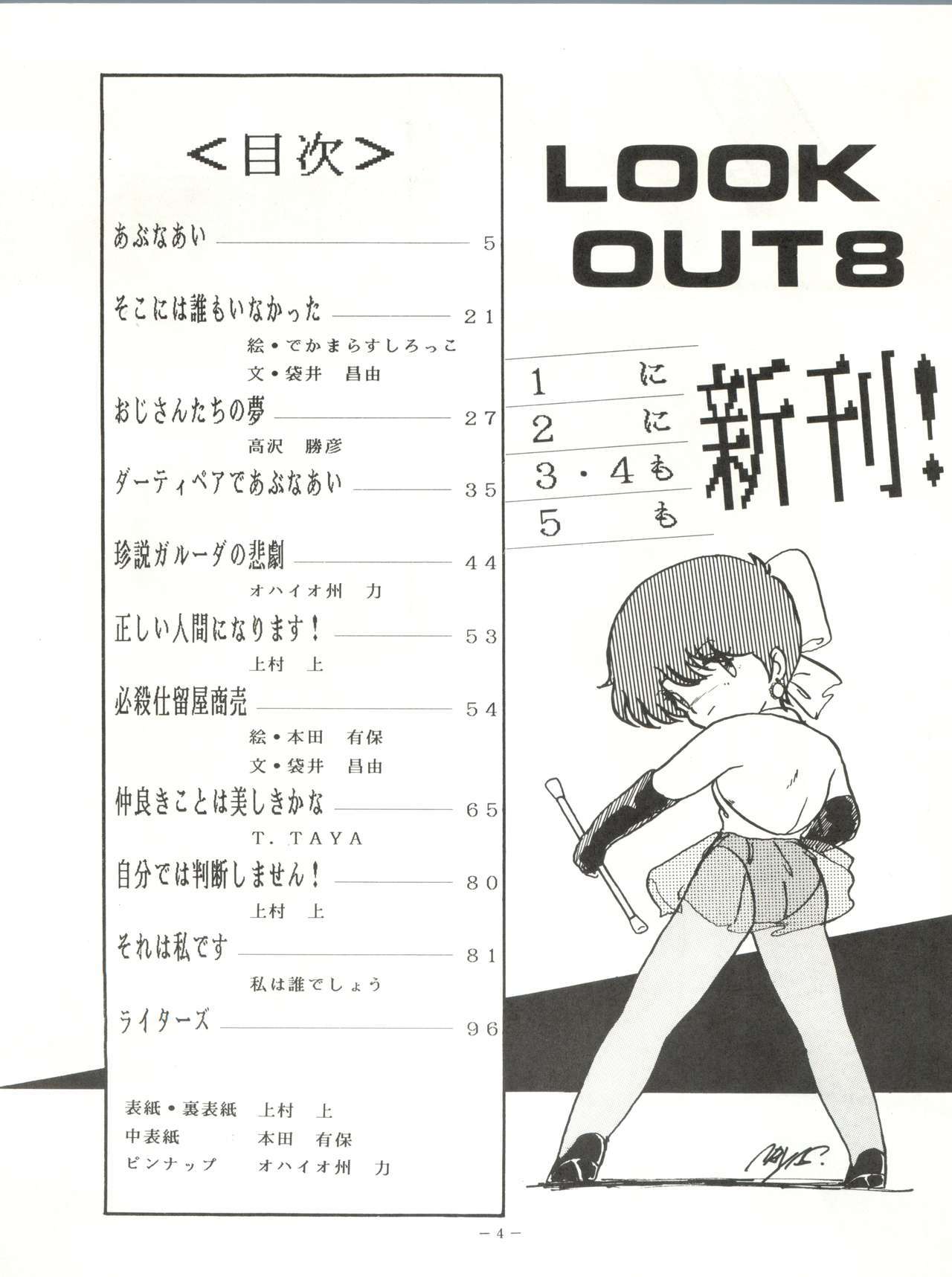 ルックアウト8