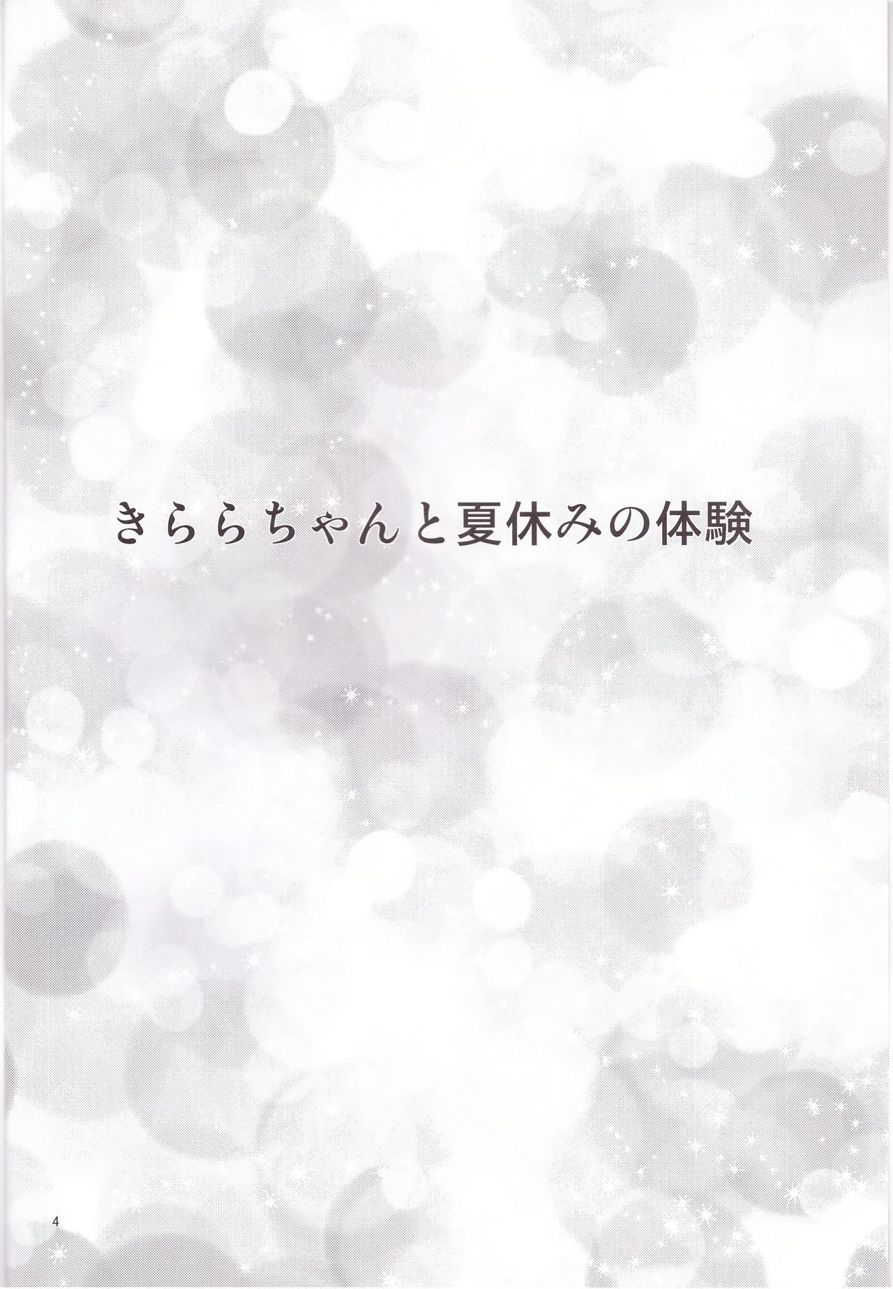 きららちゃんと夏夜の大研