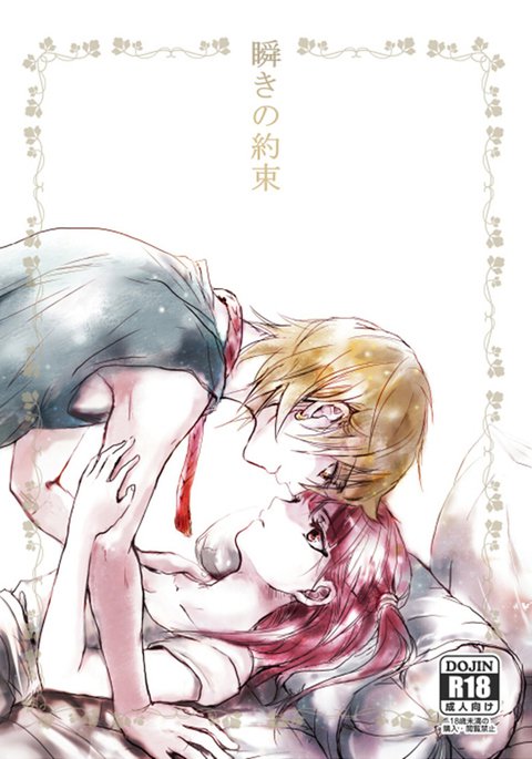 瞬きの約束 瞬きの約束