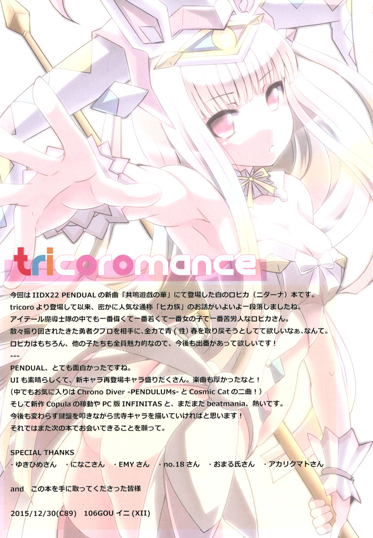 トリコロマンス